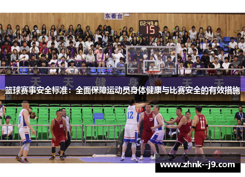 篮球赛事安全标准:全面保障运动员身体健康与比赛安全的有效措施 篮球赛事安全标准:全面保障运动员身体健康与比赛安全的有效措施