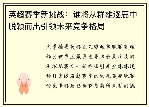 英超赛季新挑战：谁将从群雄逐鹿中脱颖而出引领未来竞争格局