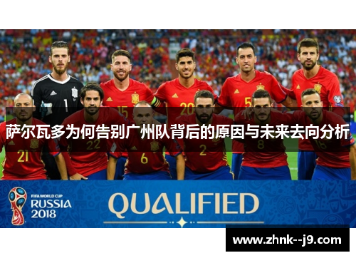 萨尔瓦多为何告别广州队背后的原因与未来去向分析 萨尔瓦多为何告别广州队背后的原因与未来去向分析