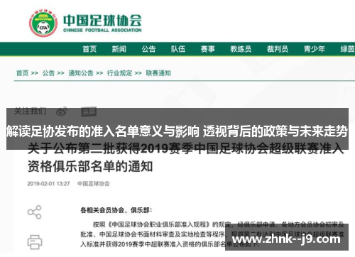 解读足协发布的准入名单意义与影响 透视背后的政策与未来走势 解读足协发布的准入名单意义与影响 透视背后的政策与未来走势