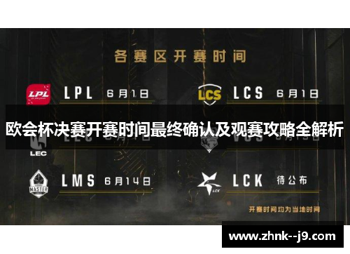 欧会杯决赛开赛时间最终确认及观赛攻略全解析 欧会杯决赛开赛时间最终确认及观赛攻略全解析
