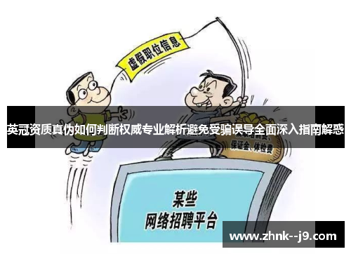 英冠资质真伪如何判断权威专业解析避免受骗误导全面深入指南解惑
