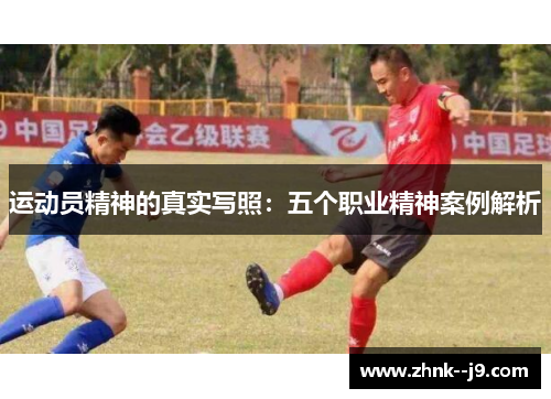 运动员精神的真实写照：五个职业精神案例解析