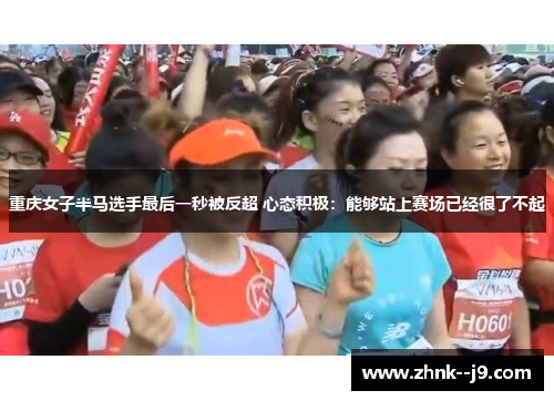 重庆女子半马选手最后一秒被反超 心态积极：能够站上赛场已经很了不起