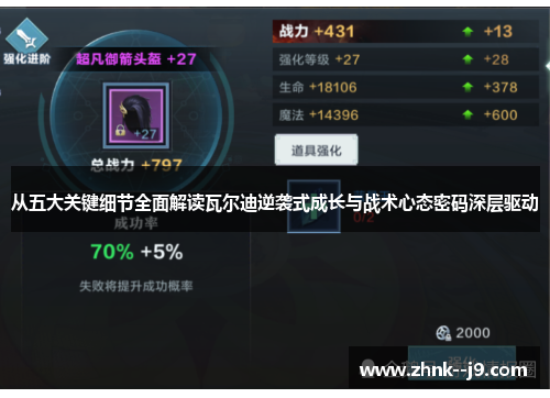 从五大关键细节全面解读瓦尔迪逆袭式成长与战术心态密码深层驱动