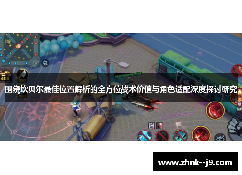 围绕坎贝尔最佳位置解析的全方位战术价值与角色适配深度探讨研究 围绕坎贝尔最佳位置解析的全方位战术价值与角色适配深度探讨研究