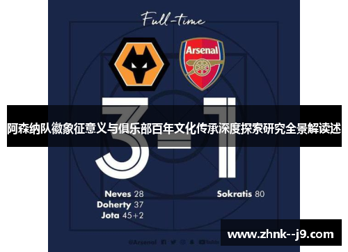 阿森纳队徽象征意义与俱乐部百年文化传承深度探索研究全景解读述 阿森纳队徽象征意义与俱乐部百年文化传承深度探索研究全景解读述