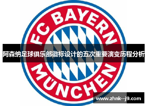 阿森纳足球俱乐部徽标设计的五次重要演变历程分析 阿森纳足球俱乐部徽标设计的五次重要演变历程分析