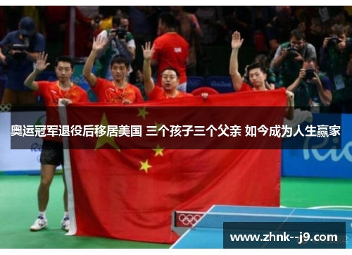 奥运冠军退役后移居美国 三个孩子三个父亲 如今成为人生赢家 奥运冠军退役后移居美国 三个孩子三个父亲 如今成为人生赢家