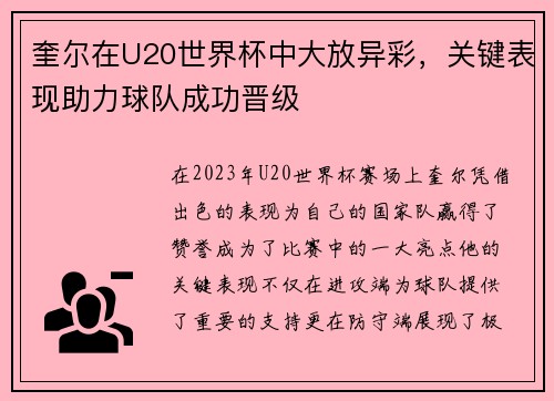 奎尔在U20世界杯中大放异彩，关键表现助力球队成功晋级