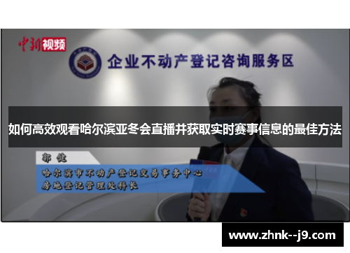 如何高效观看哈尔滨亚冬会直播并获取实时赛事信息的最佳方法