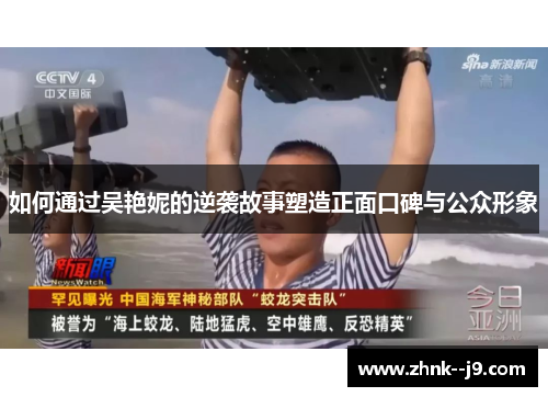 如何通过吴艳妮的逆袭故事塑造正面口碑与公众形象