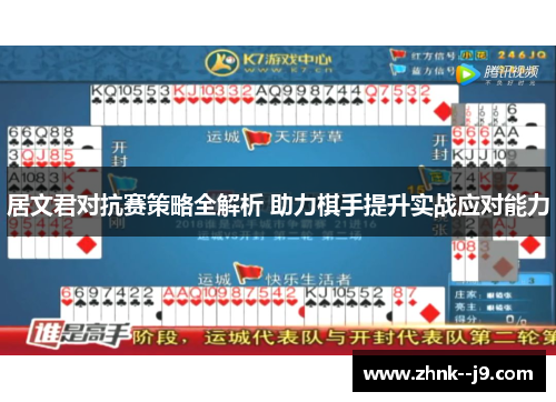 居文君对抗赛策略全解析 助力棋手提升实战应对能力