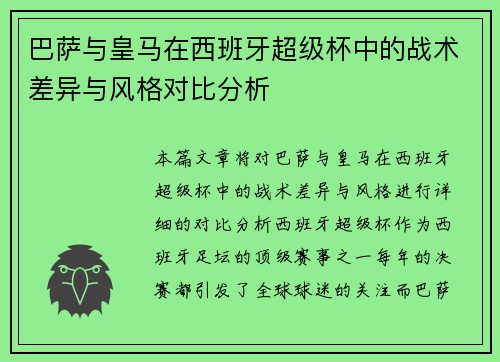 巴萨与皇马在西班牙超级杯中的战术差异与风格对比分析 巴萨与皇马在西班牙超级杯中的战术差异与风格对比分析