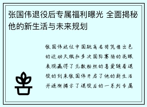 张国伟退役后专属福利曝光 全面揭秘他的新生活与未来规划