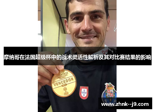 摩纳哥在法国超级杯中的战术灵活性解析及其对比赛结果的影响