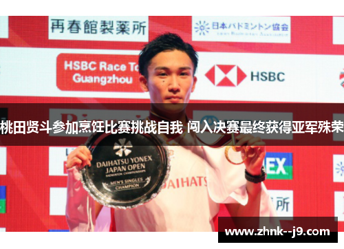 桃田贤斗参加烹饪比赛挑战自我 闯入决赛最终获得亚军殊荣