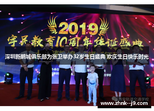 深圳新鹏城俱乐部为张卫举办32岁生日盛典 欢庆生日快乐时光