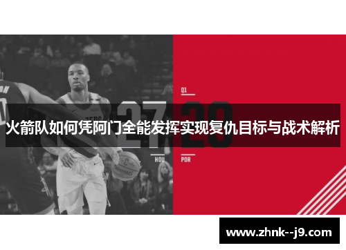 火箭队如何凭阿门全能发挥实现复仇目标与战术解析