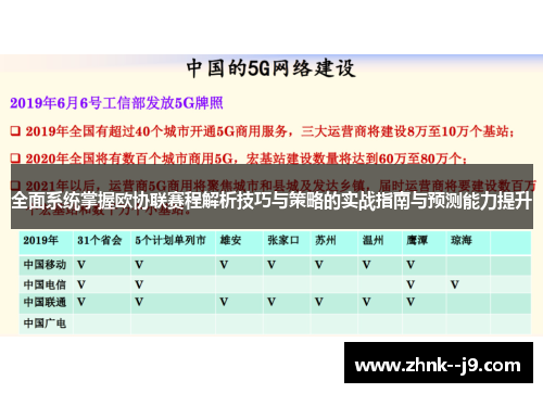 全面系统掌握欧协联赛程解析技巧与策略的实战指南与预测能力提升