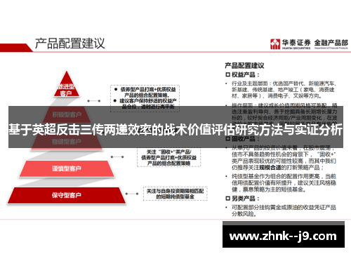 基于英超反击三传两递效率的战术价值评估研究方法与实证分析
