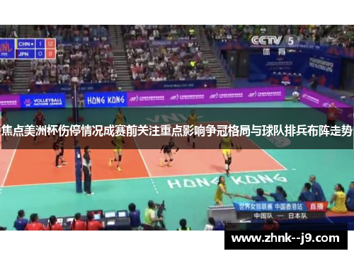 焦点美洲杯伤停情况成赛前关注重点影响争冠格局与球队排兵布阵走势 焦点美洲杯伤停情况成赛前关注重点影响争冠格局与球队排兵布阵走势