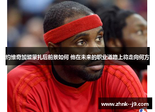 约维奇加盟蒙扎后前景如何 他在未来的职业道路上将走向何方 约维奇加盟蒙扎后前景如何 他在未来的职业道路上将走向何方