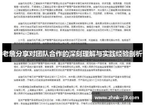 老詹分享对团队合作的深刻理解与实践经验剖析 老詹分享对团队合作的深刻理解与实践经验剖析