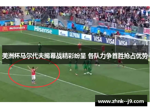 美洲杯马尔代夫揭幕战精彩纷呈 各队力争首胜抢占优势 美洲杯马尔代夫揭幕战精彩纷呈 各队力争首胜抢占优势