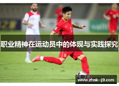 职业精神在运动员中的体现与实践探究 职业精神在运动员中的体现与实践探究