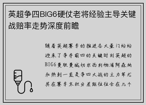 英超争四BIG6硬仗老将经验主导关键战赔率走势深度前瞻 英超争四BIG6硬仗老将经验主导关键战赔率走势深度前瞻