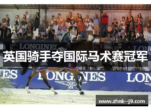 英国骑手夺国际马术赛冠军 英国骑手夺国际马术赛冠军