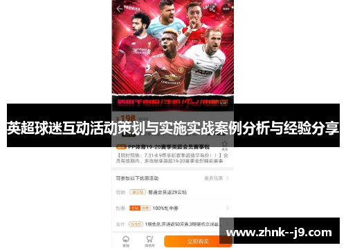 英超球迷互动活动策划与实施实战案例分析与经验分享
