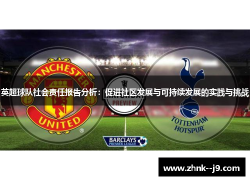 英超球队社会责任报告分析:促进社区发展与可持续发展的实践与挑战 英超球队社会责任报告分析:促进社区发展与可持续发展的实践与挑战
