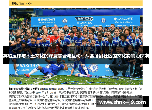 英超足球与本土文化的深度融合与互动：从赛场到社区的文化影响力探索