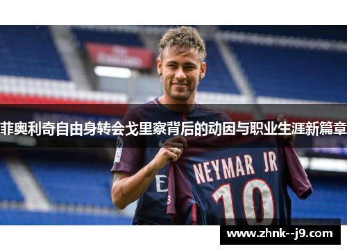 菲奥利奇自由身转会戈里察背后的动因与职业生涯新篇章 菲奥利奇自由身转会戈里察背后的动因与职业生涯新篇章