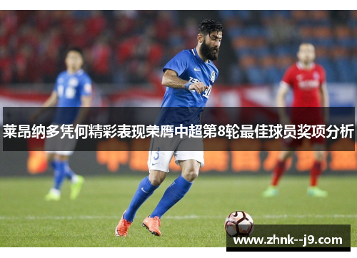 莱昂纳多凭何精彩表现荣膺中超第8轮最佳球员奖项分析
