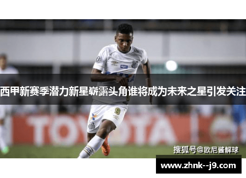 西甲新赛季潜力新星崭露头角谁将成为未来之星引发关注
