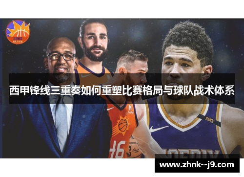 西甲锋线三重奏如何重塑比赛格局与球队战术体系