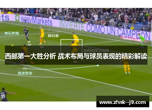 西部第一大胜分析 战术布局与球员表现的精彩解读
