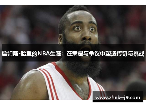 詹姆斯·哈登的NBA生涯：在荣耀与争议中塑造传奇与挑战