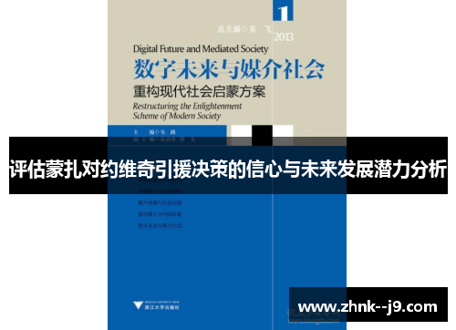 评估蒙扎对约维奇引援决策的信心与未来发展潜力分析