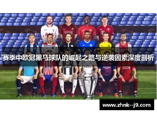 赛季中欧冠黑马球队的崛起之路与逆袭因素深度剖析