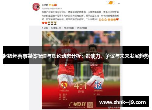 超级杯赛事媒体报道与舆论动态分析：影响力、争议与未来发展趋势