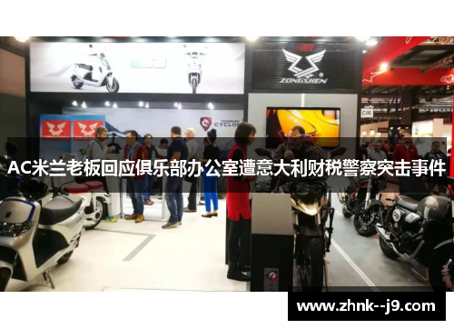 AC米兰老板回应俱乐部办公室遭意大利财税警察突击事件