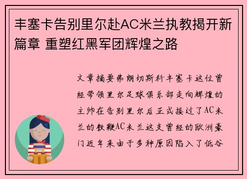 丰塞卡告别里尔赴AC米兰执教揭开新篇章 重塑红黑军团辉煌之路