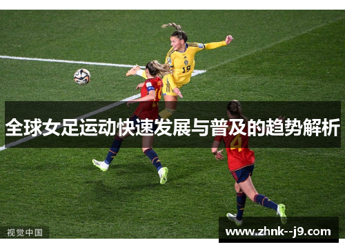 全球女足运动快速发展与普及的趋势解析