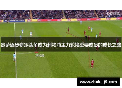 宽萨逐步崭露头角成为利物浦主力轮换重要成员的成长之路