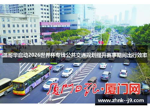 /uploads/images/20260408/wen-ge-hua-qi-dong-2026-shi-jie-bei-zhuan-xian-gong-gong-jiao-tong-gui-hua-ti-sheng-sai-shi-qi-jian-chu-xing-xiao-lyu.webp