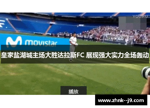 皇家盐湖城主场大胜达拉斯FC 展现强大实力全场轰动